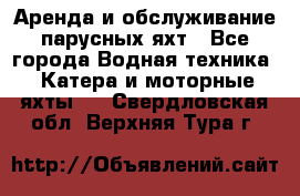 Аренда и обслуживание парусных яхт - Все города Водная техника » Катера и моторные яхты   . Свердловская обл.,Верхняя Тура г.